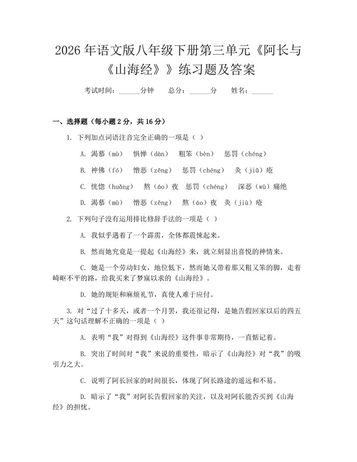 2026年语文版八年级下册第三单元《阿长与《山海经》》练习题及答案：(docx+pdf)免费下载