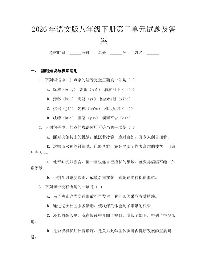 2026年语文版八年级下册第三单元试题及答案：(docx+pdf)免费下载