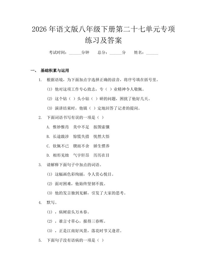2026年语文版八年级下册第二十七单元专项练习及答案：(docx+pdf)免费下载