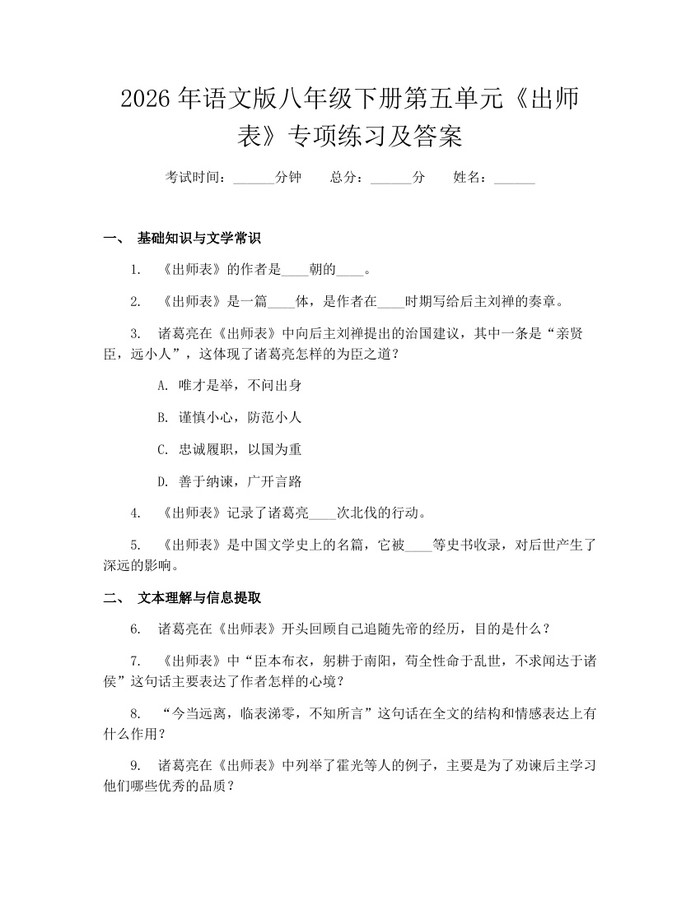 2026年语文版八年级下册第五单元《出师表》专项练习及答案：(docx+pdf)免费下载