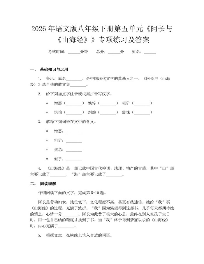 2026年语文版八年级下册第五单元《阿长与《山海经》》专项练习及答案：(docx+pdf)免费下载