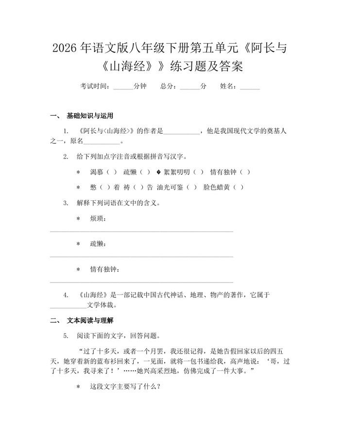 2026年语文版八年级下册第五单元《阿长与《山海经》》练习题及答案：(docx+pdf)免费下载