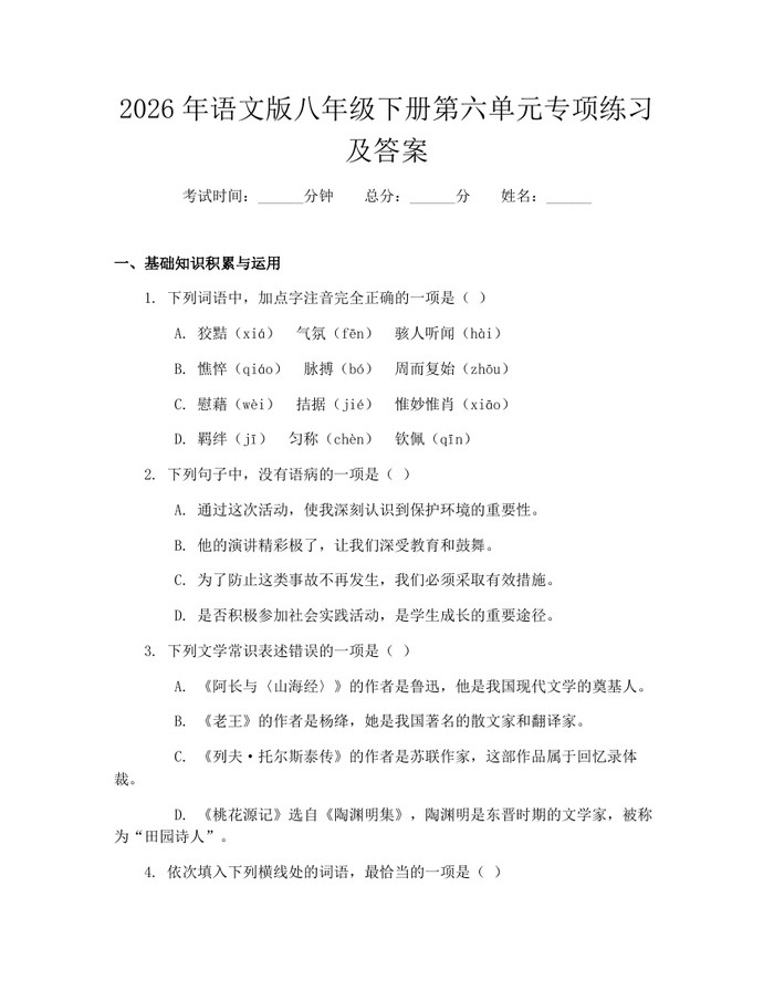 2026年语文版八年级下册第六单元专项练习及答案:(docx+pdf)免费下载