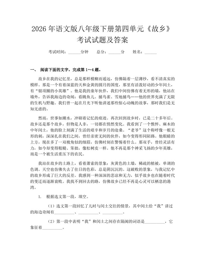 2026年语文版八年级下册第四单元《故乡》考试试题及答案:(docx+pdf)免费下载