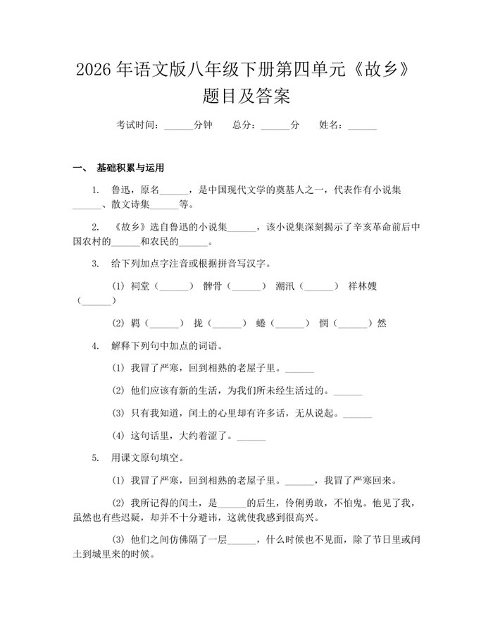 2026年语文版八年级下册第四单元《故乡》题目及答案：(docx+pdf)免费下载