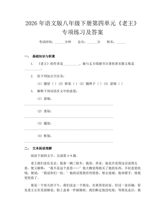2026年语文版八年级下册第四单元《老王》专项练习及答案：(docx+pdf)免费下载