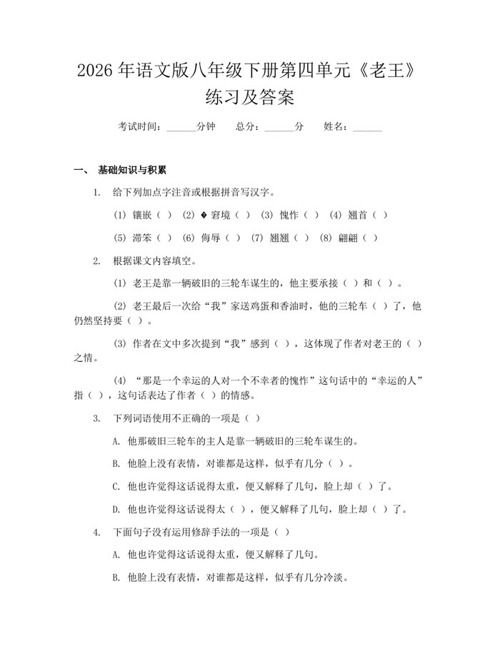 2026年语文版八年级下册第四单元《老王》练习及答案：(docx+pdf)免费下载