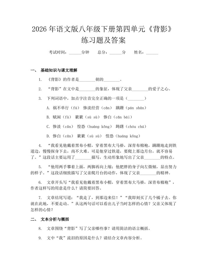 2026年语文版八年级下册第四单元《背影》练习题及答案:(docx+pdf)免费下载