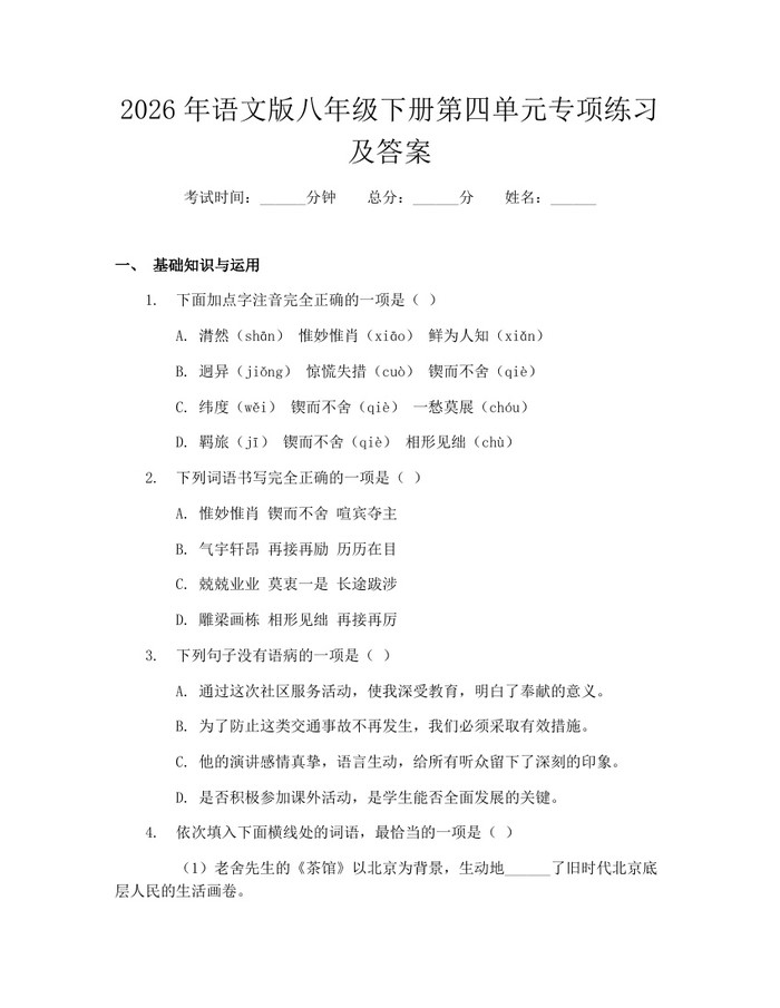 2026年语文版八年级下册第四单元专项练习及答案：(docx+pdf)免费下载