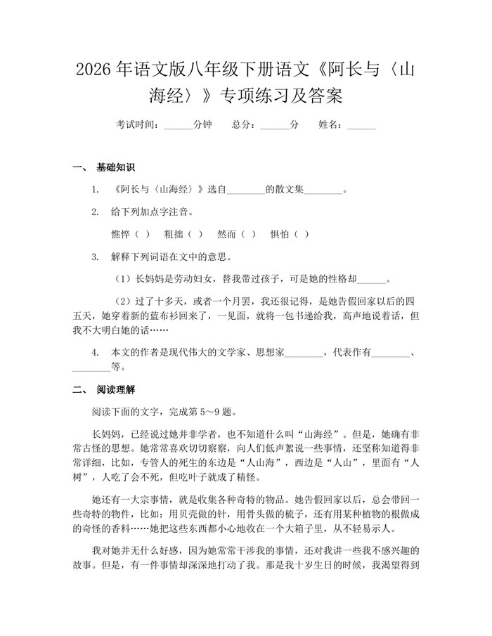 2026年语文版八年级下册语文《阿长与〈山海经〉》专项练习及答案：(docx+pdf)免费下载