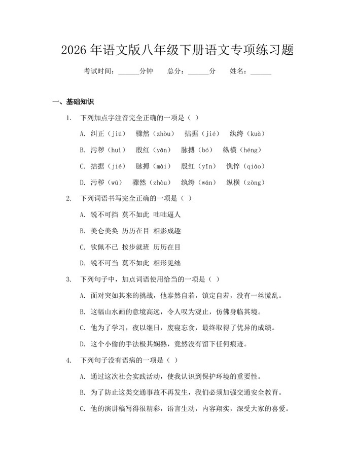 2026年语文版八年级下册语文专项练习题：(docx+pdf)免费下载
