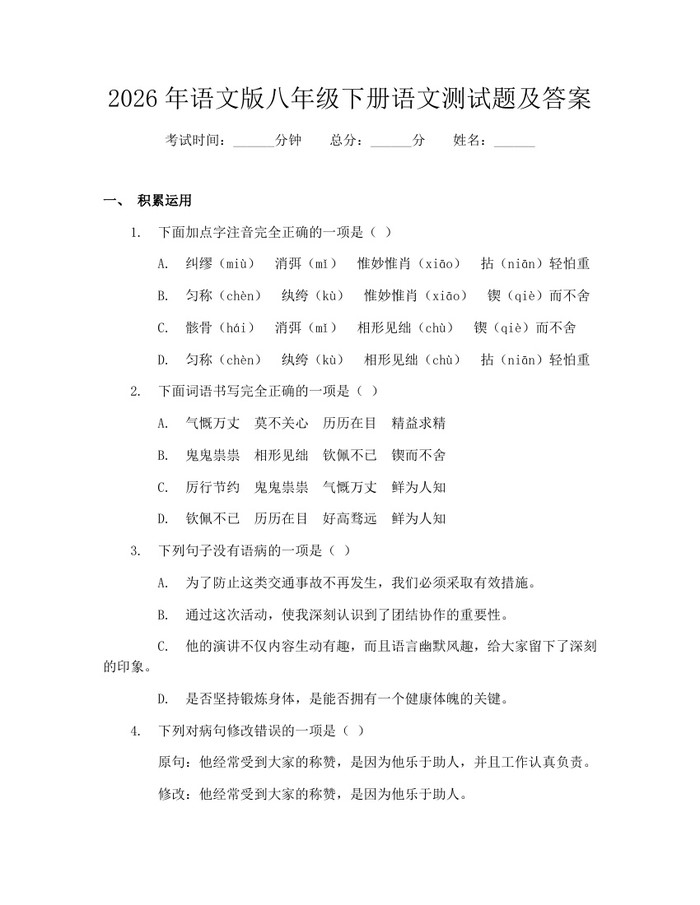 2026年语文版八年级下册语文测试题及答案：(docx+pdf)免费下载