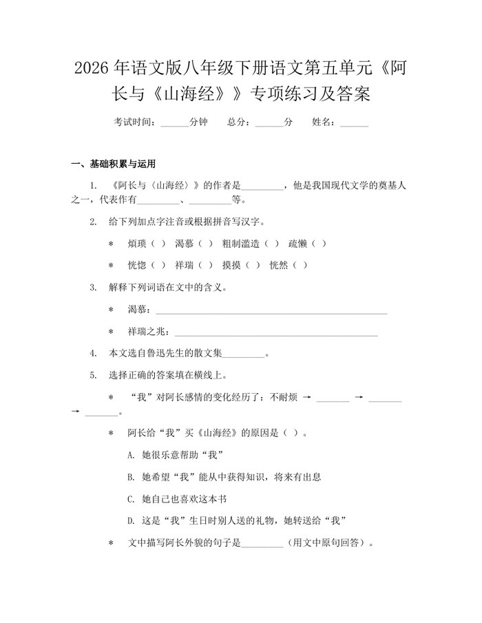 2026年语文版八年级下册语文第五单元《阿长与《山海经》》专项练习及答案：(docx+pdf)免费下载