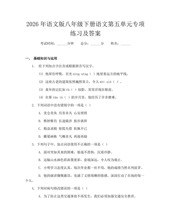2026年语文版八年级下册语文第五单元专项练习及答案：(docx+pdf)免费下载