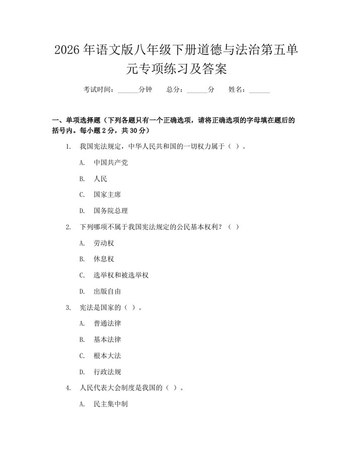 2026年语文版八年级下册道德与法治第五单元专项练习及答案:(docx+pdf)免费下载