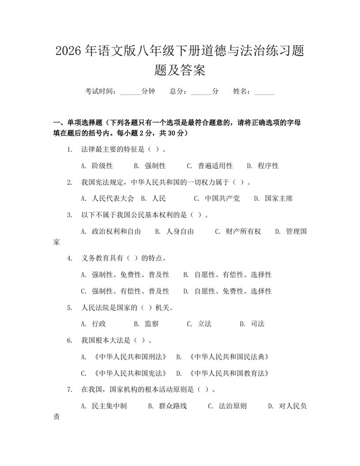 2026年语文版八年级下册道德与法治练习题题及答案：(docx+pdf)免费下载