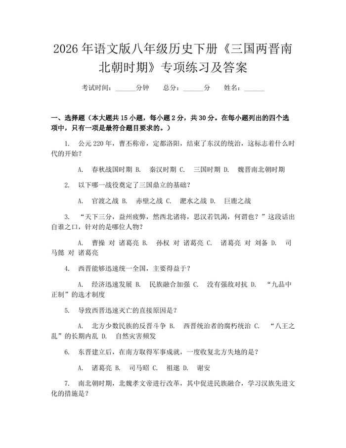 2026年语文版八年级历史下册《三国两晋南北朝时期》专项练习及答案：(docx+pdf)免费下载