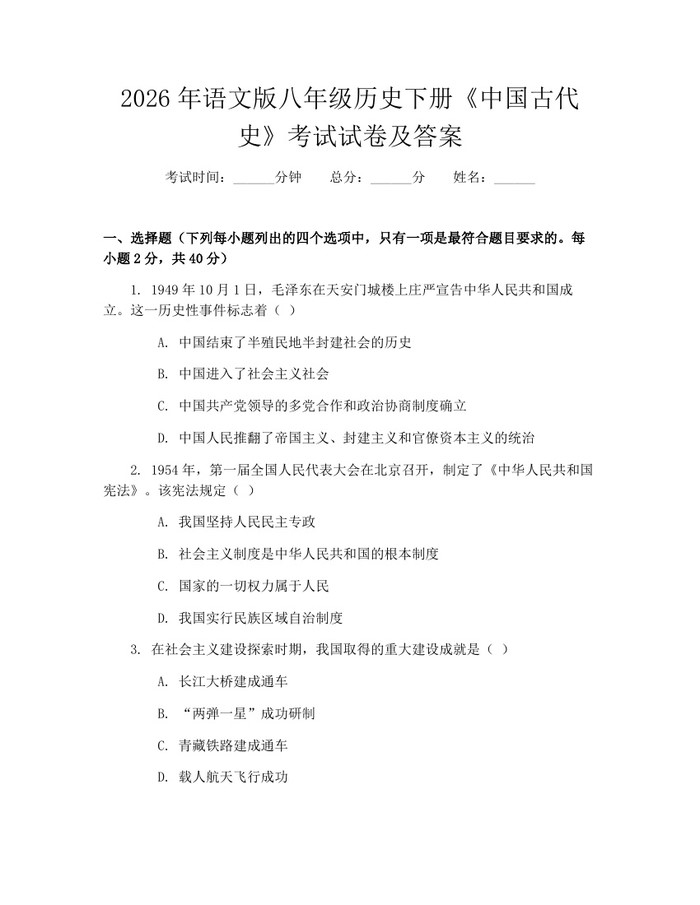 2026年语文版八年级历史下册《中国古代史》考试试卷及答案：(docx+pdf)免费下载
