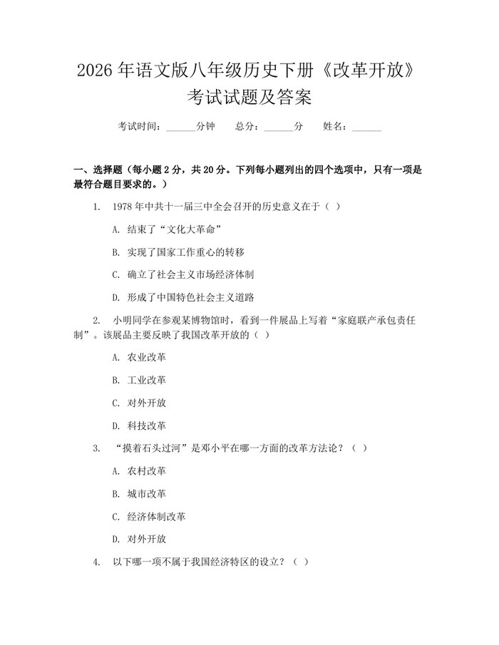 2026年语文版八年级历史下册《改革开放》考试试题及答案：(docx+pdf)免费下载
