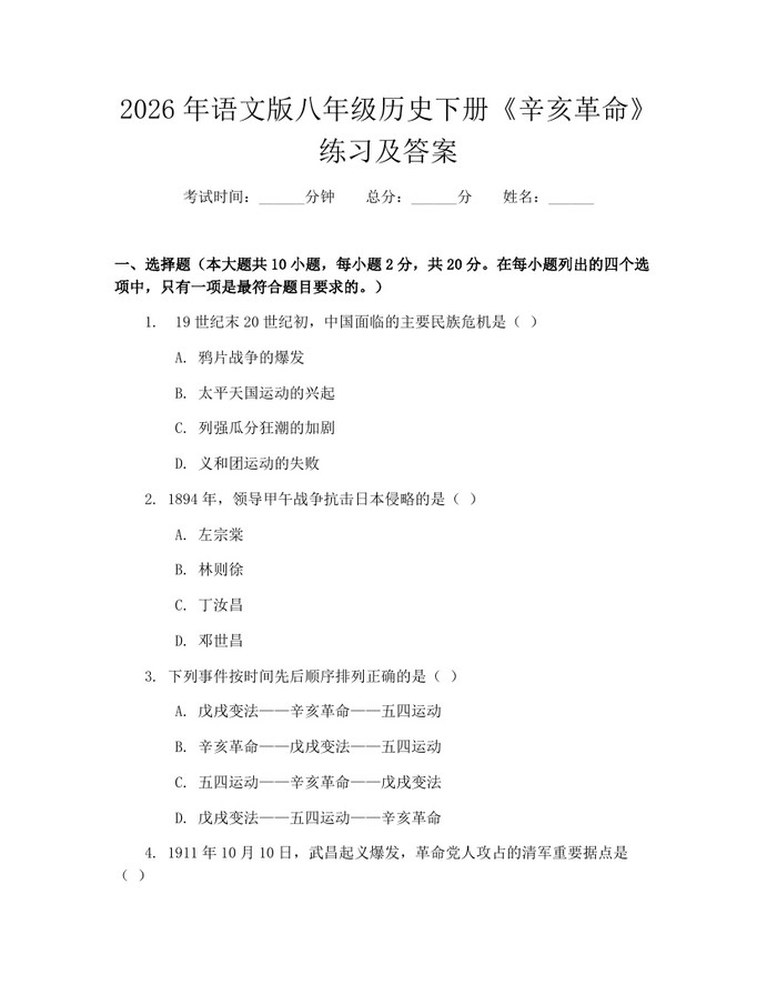 2026年语文版八年级历史下册《辛亥革命》练习及答案：(docx+pdf)免费下载