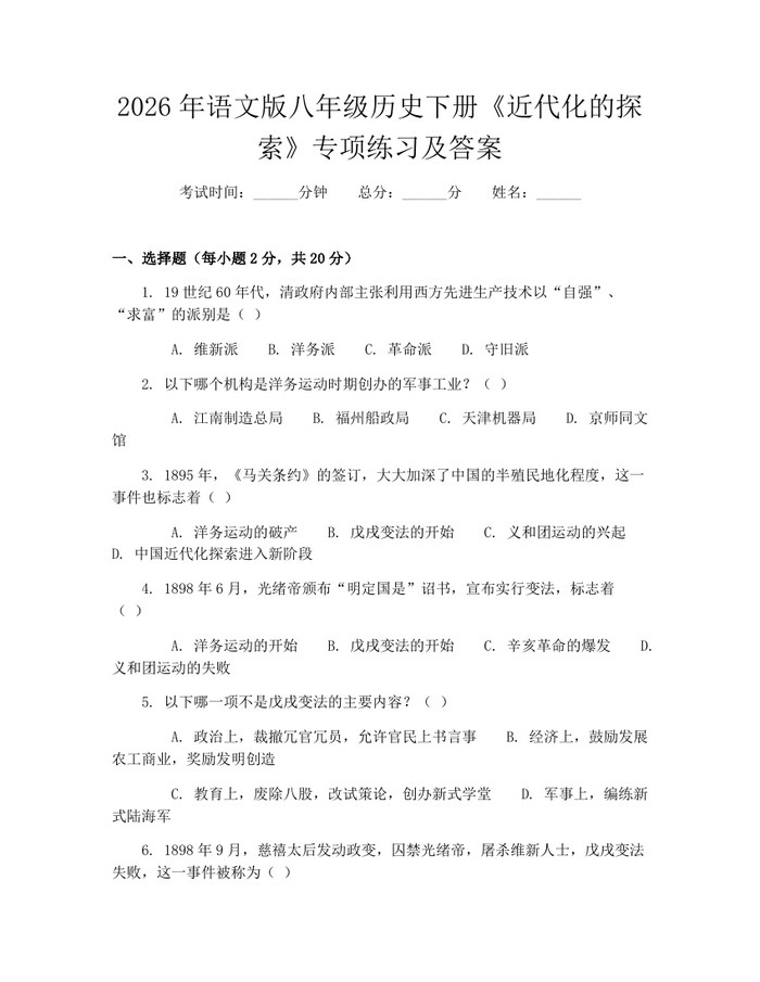 2026年语文版八年级历史下册《近代化的探索》专项练习及答案：(docx+pdf)免费下载