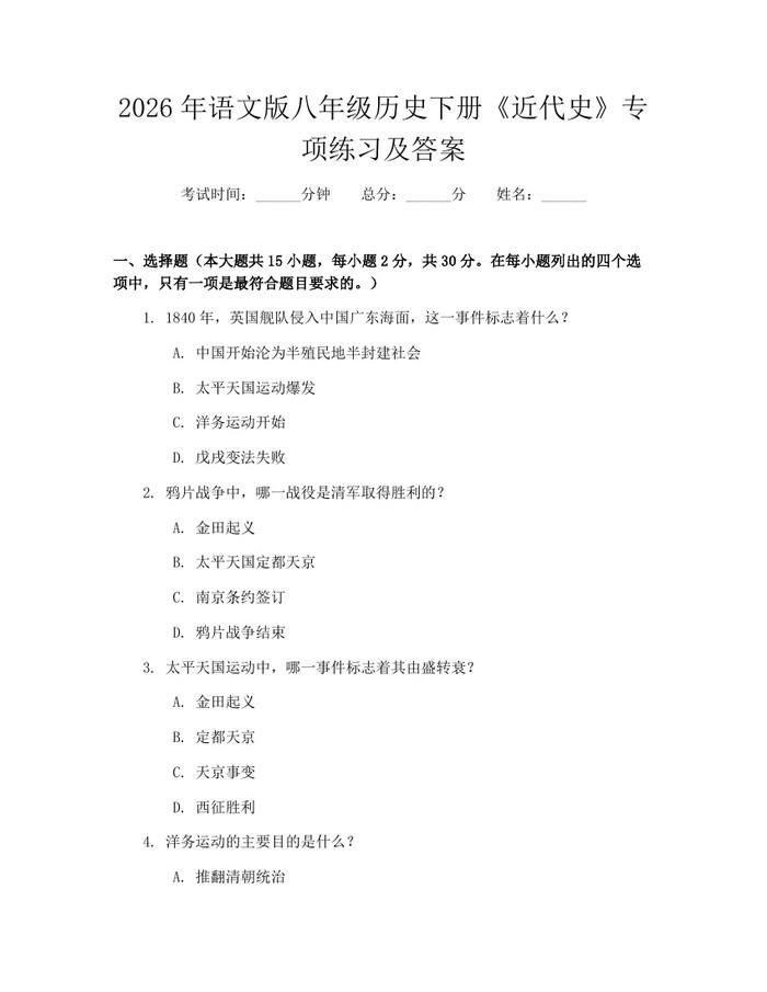 2026年语文版八年级历史下册《近代史》专项练习及答案：(docx+pdf)免费下载