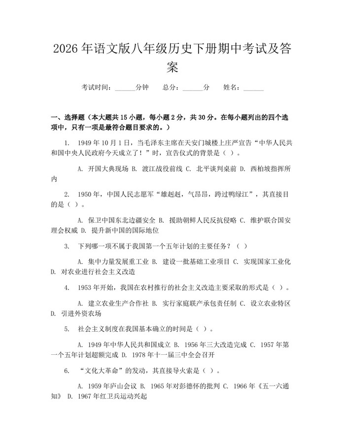 2026年语文版八年级历史下册期中考试及答案：(docx+pdf)免费下载