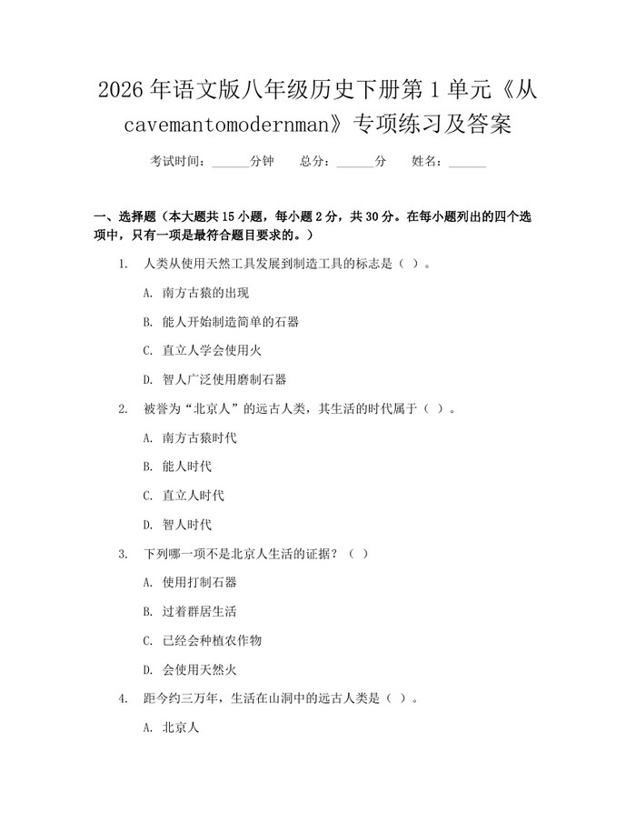 2026年语文版八年级历史下册第1单元《从cavemantomodernman》专项练习及答案:(docx+pdf)免费下载