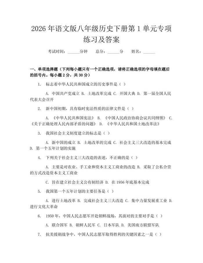 2026年语文版八年级历史下册第1单元专项练习及答案：(docx+pdf)免费下载
