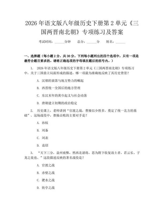 2026年语文版八年级历史下册第2单元《三国两晋南北朝》专项练习及答案：(docx+pdf)免费下载