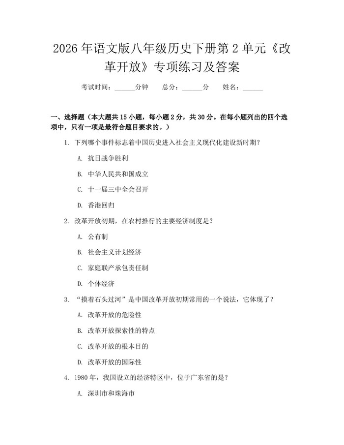 2026年语文版八年级历史下册第2单元《改革开放》专项练习及答案:(docx+pdf)免费下载