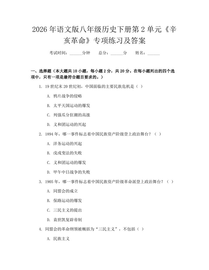 2026年语文版八年级历史下册第2单元《辛亥革命》专项练习及答案：(docx+pdf)免费下载