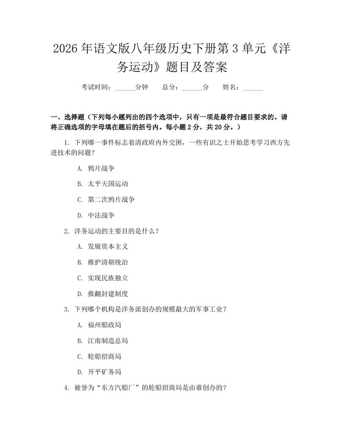 2026年语文版八年级历史下册第3单元《洋务运动》题目及答案:(docx+pdf)免费下载