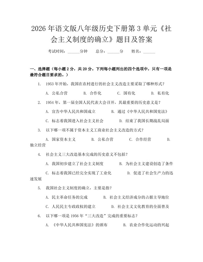 2026年语文版八年级历史下册第3单元《社会主义制度的确立》题目及答案：(docx+pdf)免费下载