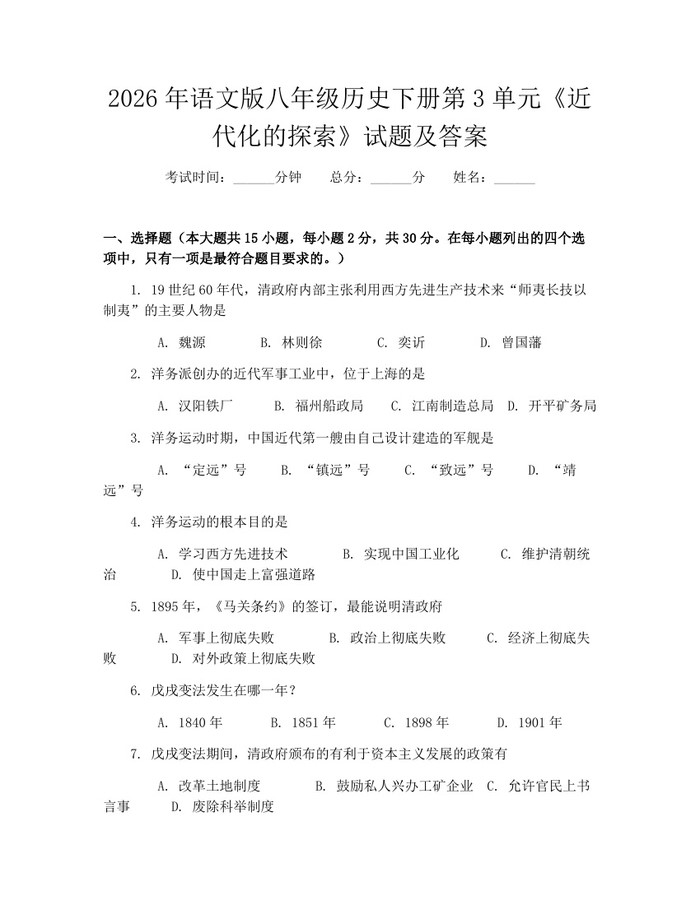 2026年语文版八年级历史下册第3单元《近代化的探索》试题及答案：(docx+pdf)免费下载