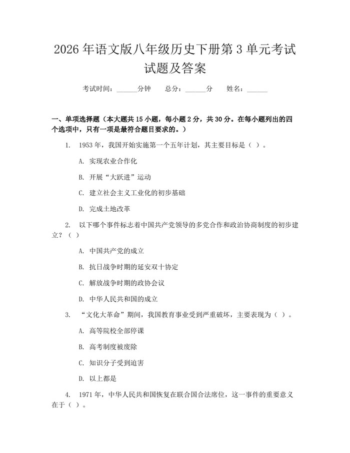 2026年语文版八年级历史下册第3单元考试试题及答案：(docx+pdf)免费下载