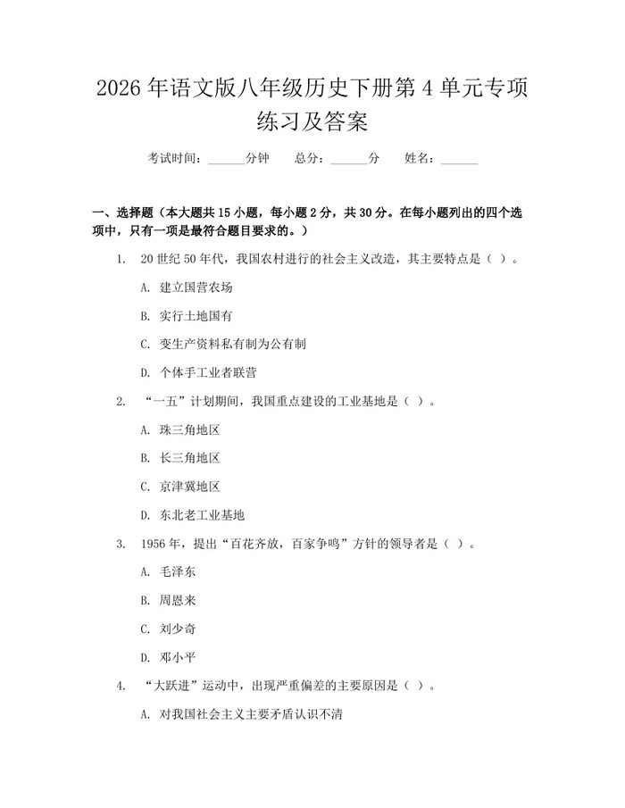 详细阅读:2026年语文版八年级历史下册第4单元专项练习及答案:(docx+pdf)免费下载 2026年语文版八年级历史下册第4单元专项练习及答案:(docx+pdf)免费下载