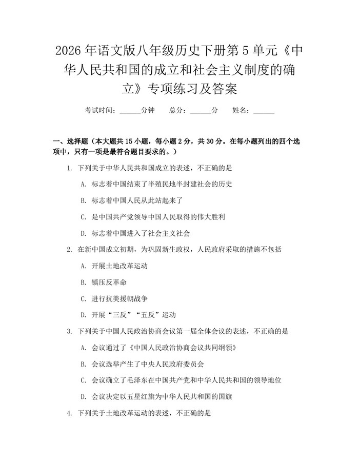 2026年语文版八年级历史下册第5单元《中华人民共和国的成立和社会主义制度的确立》专项练习及答案:(docx+pdf)免费下载