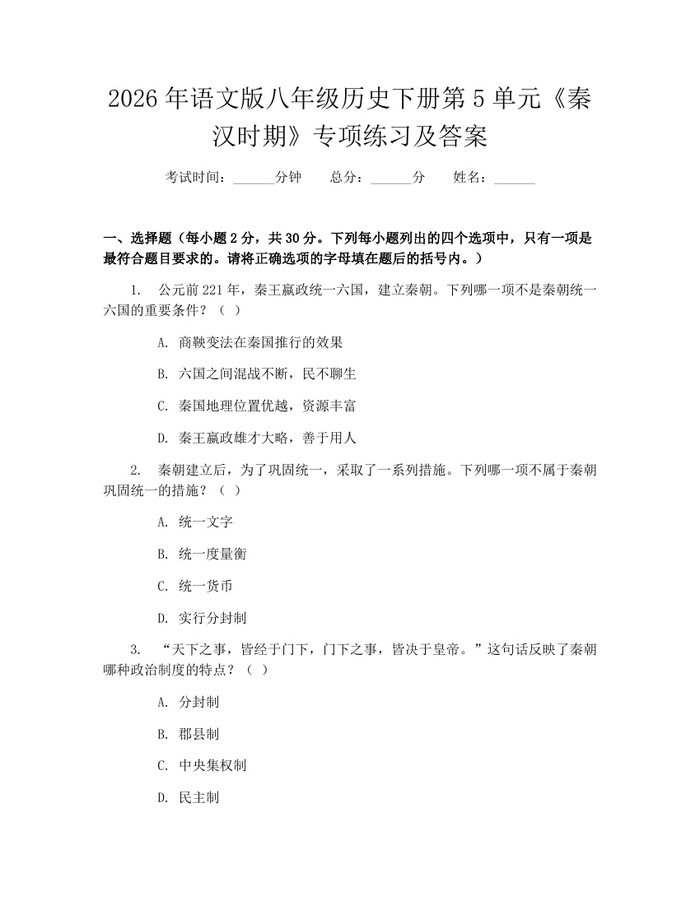 2026年语文版八年级历史下册第5单元《秦汉时期》专项练习及答案:(docx+pdf)免费下载