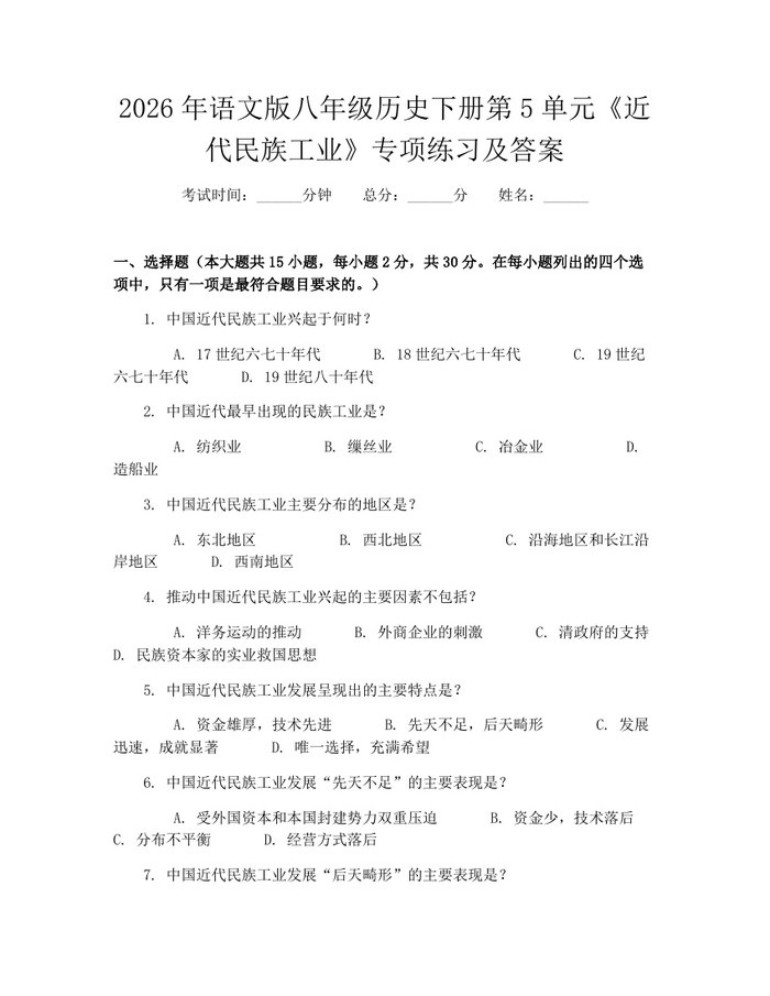 2026年语文版八年级历史下册第5单元《近代民族工业》专项练习及答案：(docx+pdf)免费下载