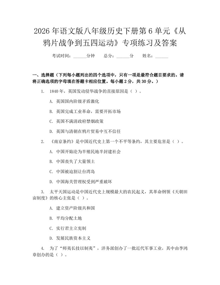 2026年语文版八年级历史下册第6单元《从鸦片战争到五四运动》专项练习及答案:(docx+pdf)免费下载