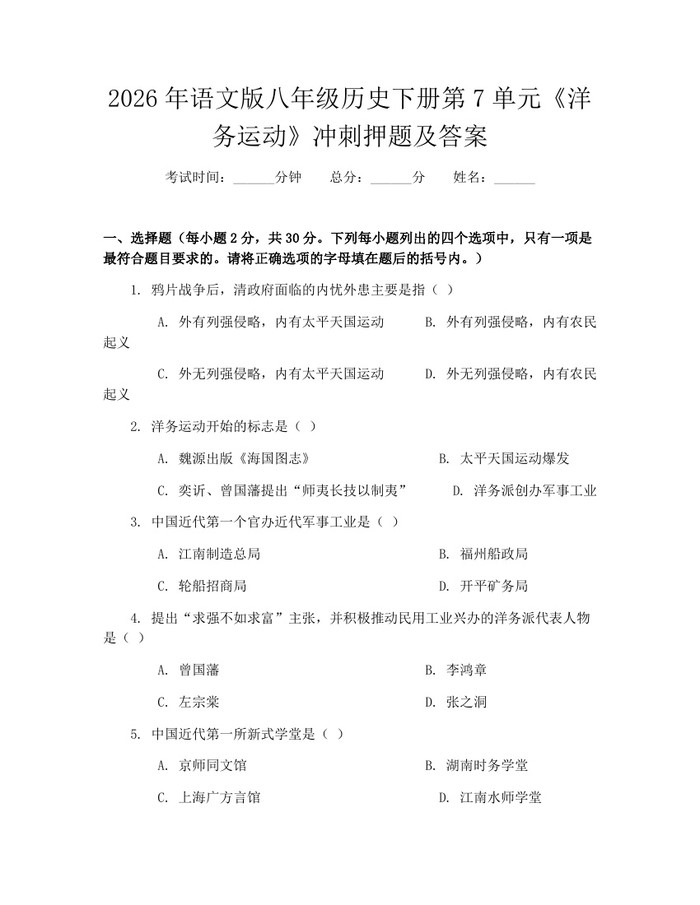 2026年语文版八年级历史下册第7单元《洋务运动》冲刺押题及答案:(docx+pdf)免费下载