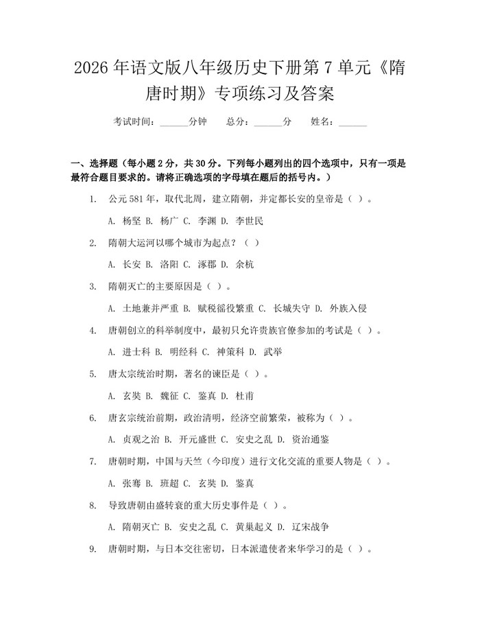 2026年语文版八年级历史下册第7单元《隋唐时期》专项练习及答案:(docx+pdf)免费下载