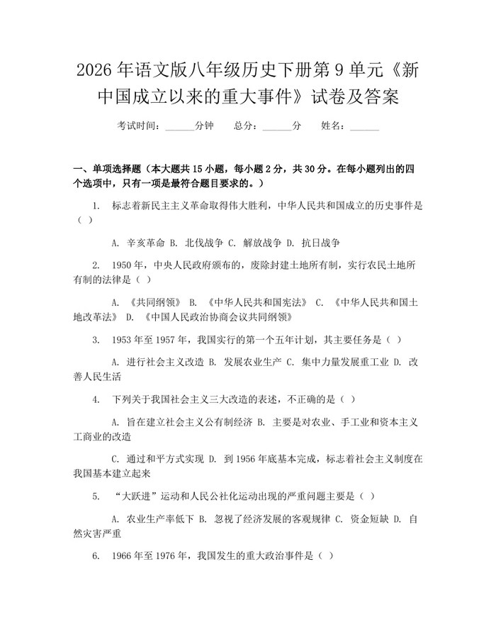2026年语文版八年级历史下册第9单元《新中国成立以来的重大事件》试卷及答案：(docx+pdf)免费下载