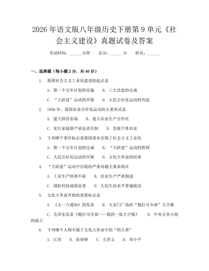 2026年语文版八年级历史下册第9单元《社会主义建设》真题试卷及答案：(docx+pdf)免费下载