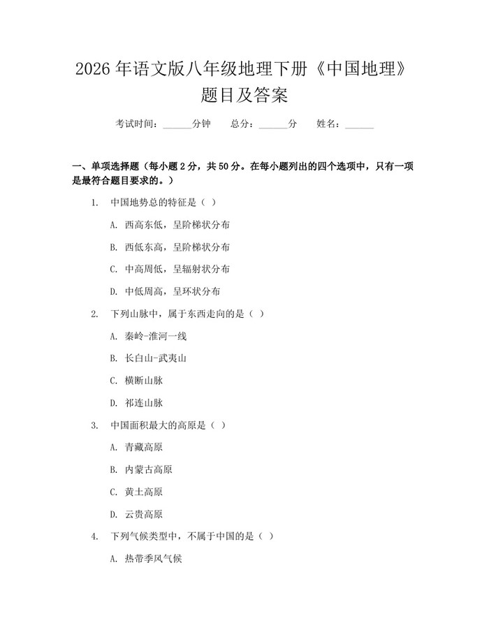 2026年语文版八年级地理下册《中国地理》题目及答案：(docx+pdf)免费下载