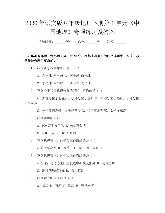 2026年语文版八年级地理下册第1单元《中国地理》专项练习及答案：(docx+pdf)免费下载