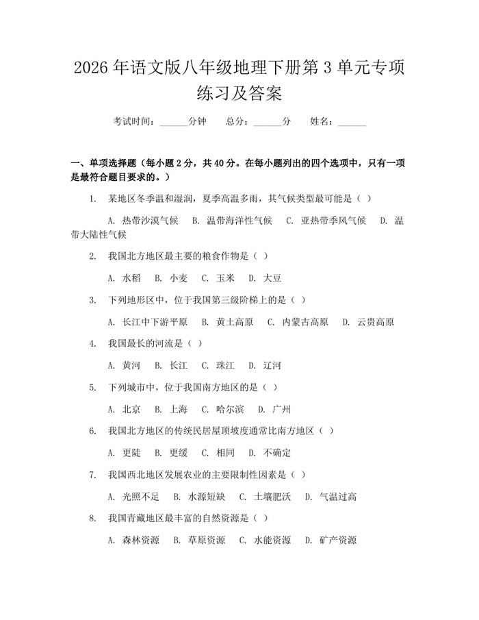 2026年语文版八年级地理下册第3单元专项练习及答案：(docx+pdf)免费下载