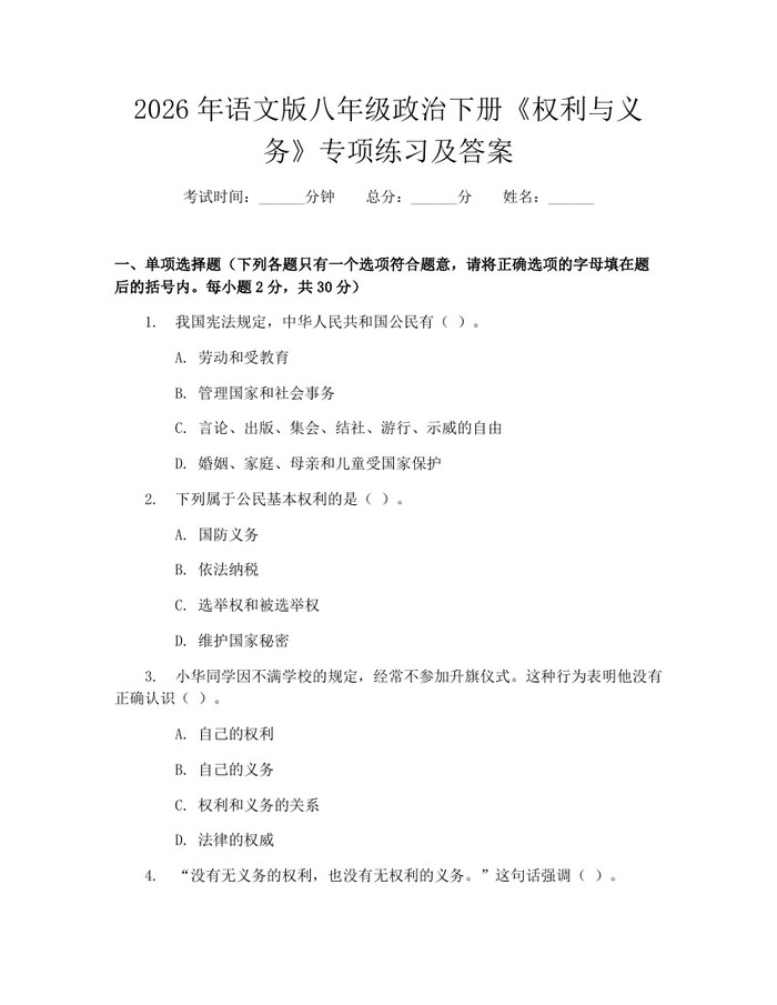 2026年语文版八年级政治下册《权利与义务》专项练习及答案：(docx+pdf)免费下载
