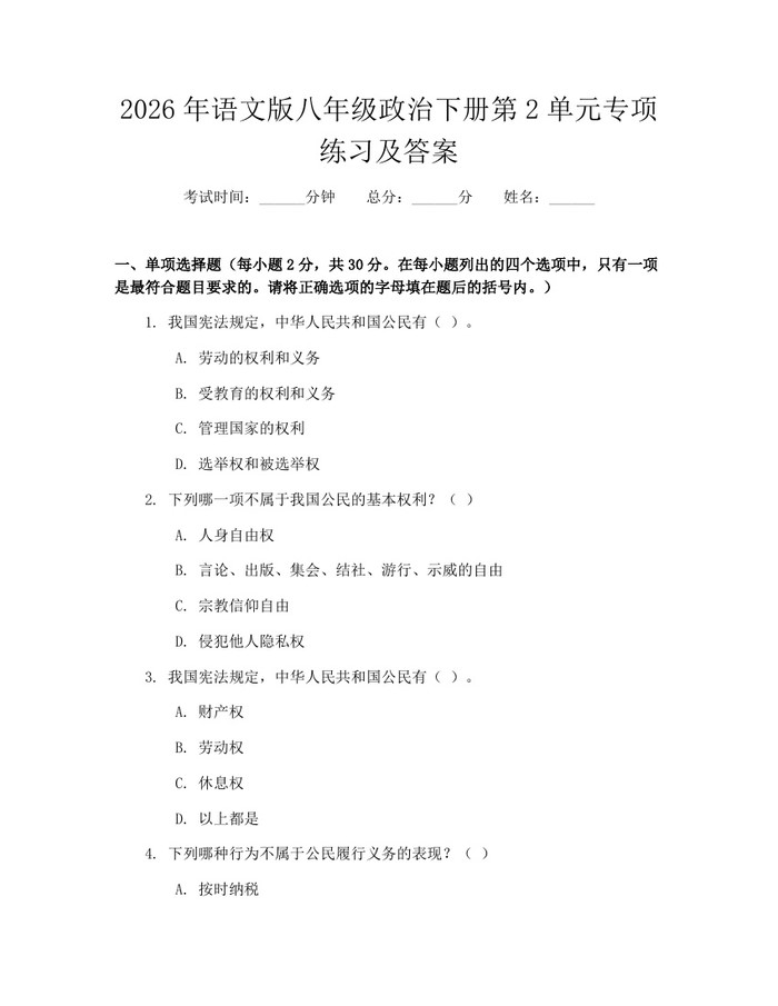 2026年语文版八年级政治下册第2单元专项练习及答案:(docx+pdf)免费下载